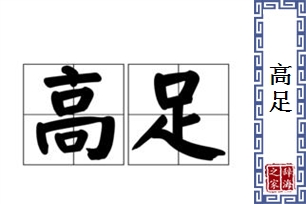 高足的意思、造句、近义词