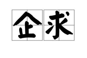 企求的意思、造句、近义词