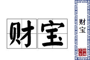 财宝的意思、造句、近义词