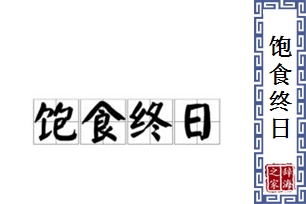 饱食终日