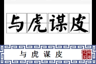 与虎谋皮的意思、造句、反义词