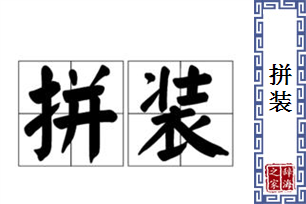 拼装的意思、造句、近义词