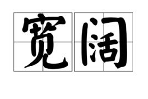 宽阔的意思、造句、反义词