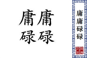 庸庸碌碌的意思、造句、近义词