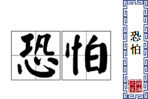 恐怕的意思、造句、反义词