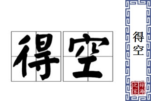 得空的意思、造句、反义词