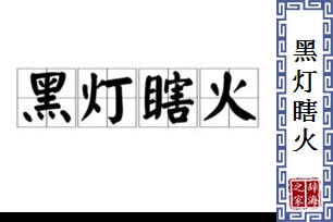 黑灯瞎火的意思、造句、反义词