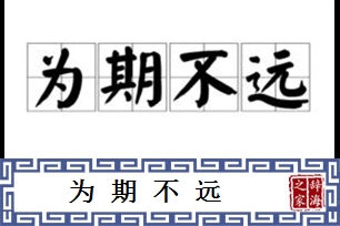 为期不远的意思、造句、反义词