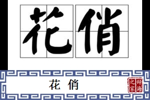 花俏的意思、造句、近义词