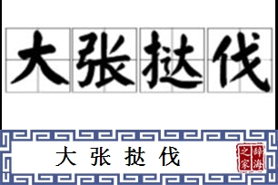 大张挞伐的意思、造句、反义词