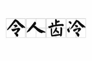 令人齿冷的意思、造句、反义词