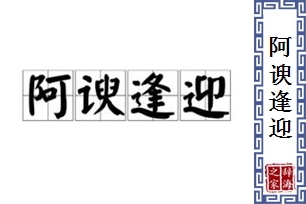 阿谀逢迎的意思、造句、反义词