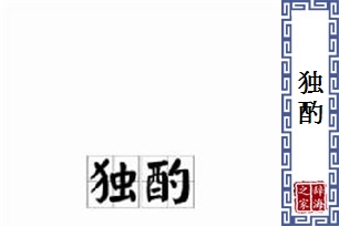 独酌的意思、造句、反义词