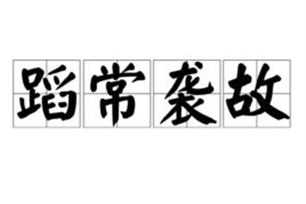 蹈常袭故的意思、造句、反义词