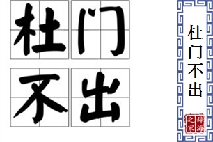 杜门不出的意思、造句、反义词