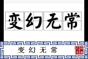 变幻无常的意思、造句、反义词