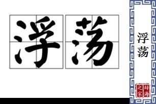 浮荡的意思、造句、近义词