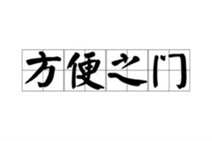 方便之门的意思、造句、反义词