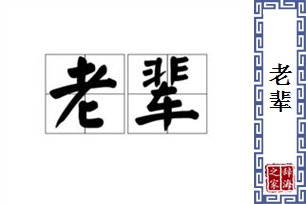 老辈的意思、造句、反义词