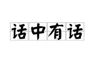 话中有话的意思、造句、近义词