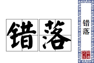 错落的意思、造句、近义词