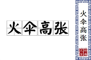 火伞高张的意思、造句、反义词