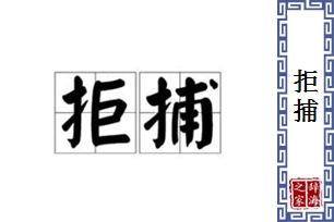 拒捕的意思、造句、近义词