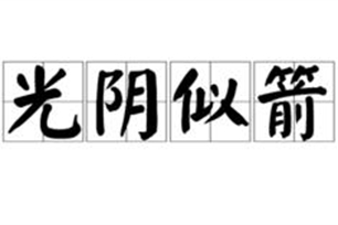 光阴似箭的意思、造句、近义词