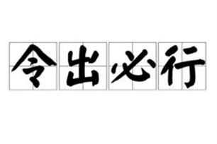 令出必行的意思、造句、近义词