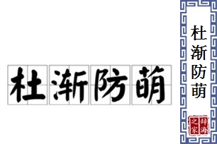 杜渐防萌的意思、造句、近义词