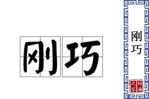 刚巧的意思、造句、近义词