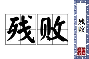 残败的意思、造句、反义词