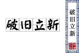 破旧立新的意思、造句、反义词