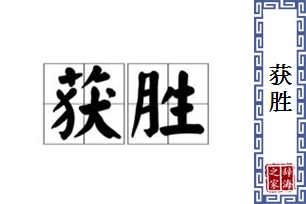 获胜的意思、造句、反义词