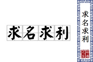 求名求利的意思、造句、近义词