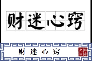 财迷心窍的意思、造句、反义词