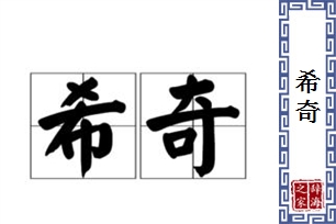 希奇的意思、造句、反义词