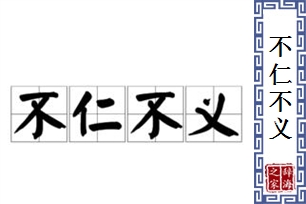 不仁不义的意思、造句、反义词