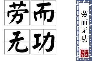 劳而无功的意思、造句、近义词