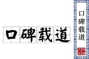 口碑载道的意思、造句、反义词