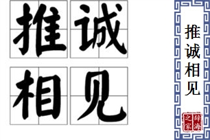 推诚相见的意思、造句、反义词