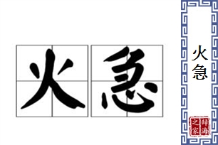 火急的意思、造句、近义词