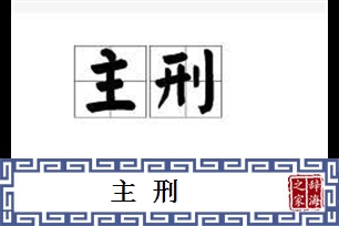 主刑的意思、造句、反义词