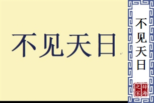 不见天日