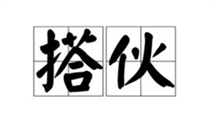 搭伙的意思、造句、反义词