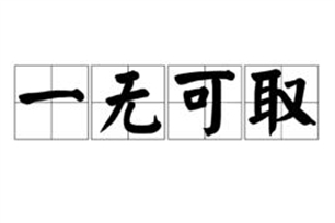 一无可取的意思、造句、近义词