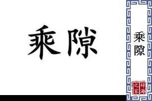 乘隙的意思、造句、近义词