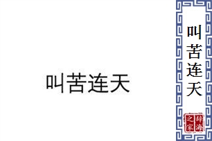 叫苦连天的意思、造句、近义词