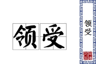 领受的意思、造句、近义词