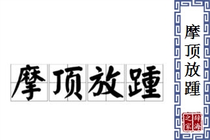 摩顶放踵的意思、造句、近义词